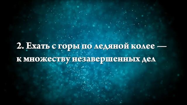 К чему снится ледяная горка - Онлайн Сонник Эксперт смотреть онлайн