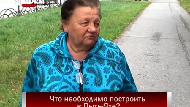 Что необходимо построить в Пыть-Яхе? смотреть онлайн