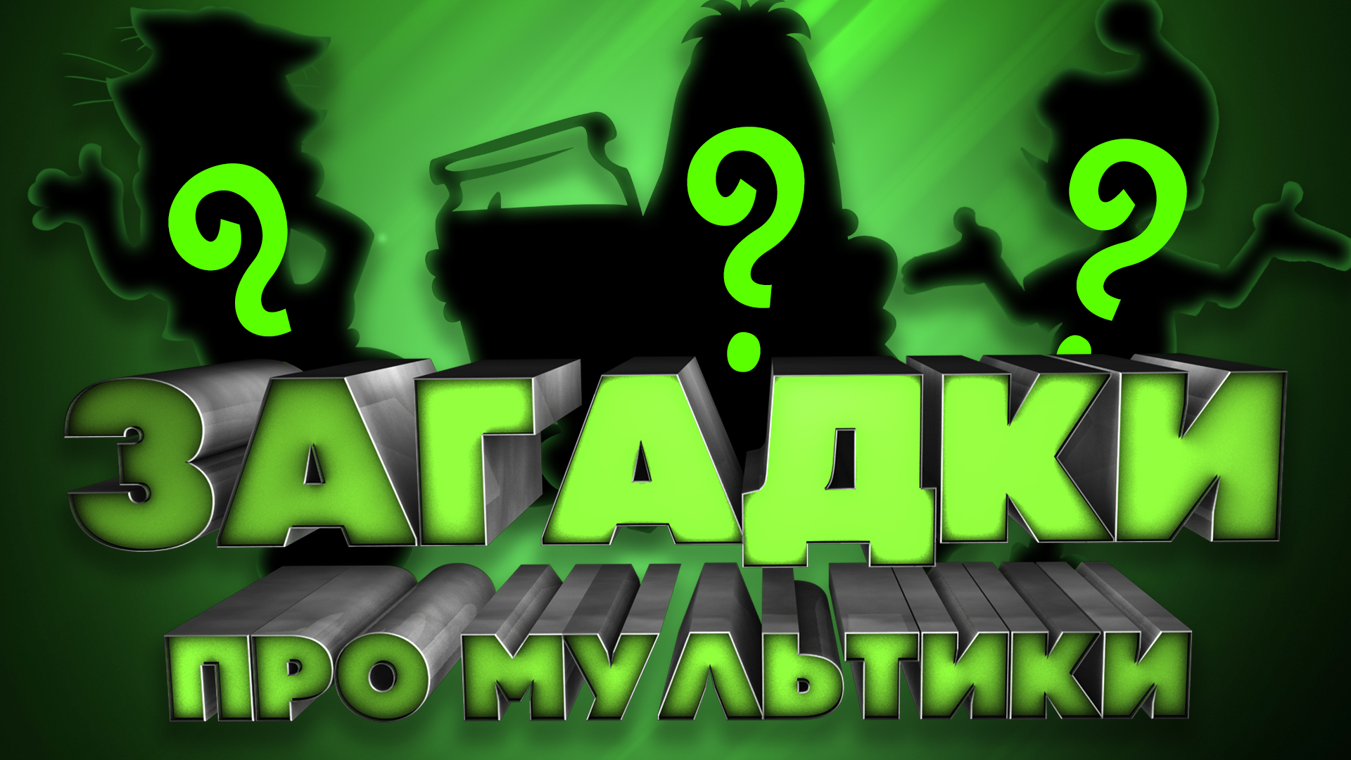 10 интересных загадок про мультики! Выпуск 1 смотреть онлайн