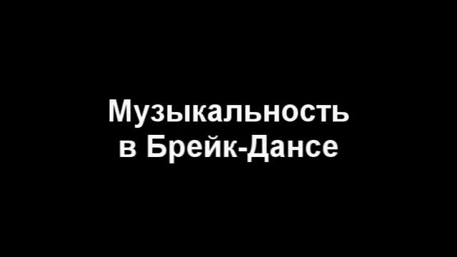 Понимать Брейк-Данс. Выпуск №3. смотреть онлайн