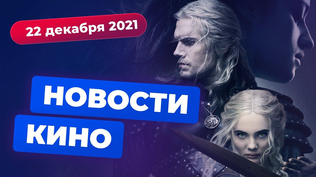 НОВОСТИ КИНО | Спин-офф «Человек-паука», мультсериал по «Ведьмаку», приквел «Майора Грома» смотреть онлайн