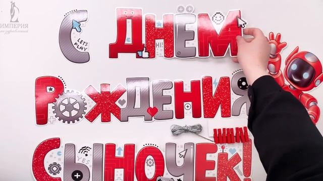 Гирлянда с прищепками "С Днем рождения, сыночек!" #гирлянда смотреть онлайн