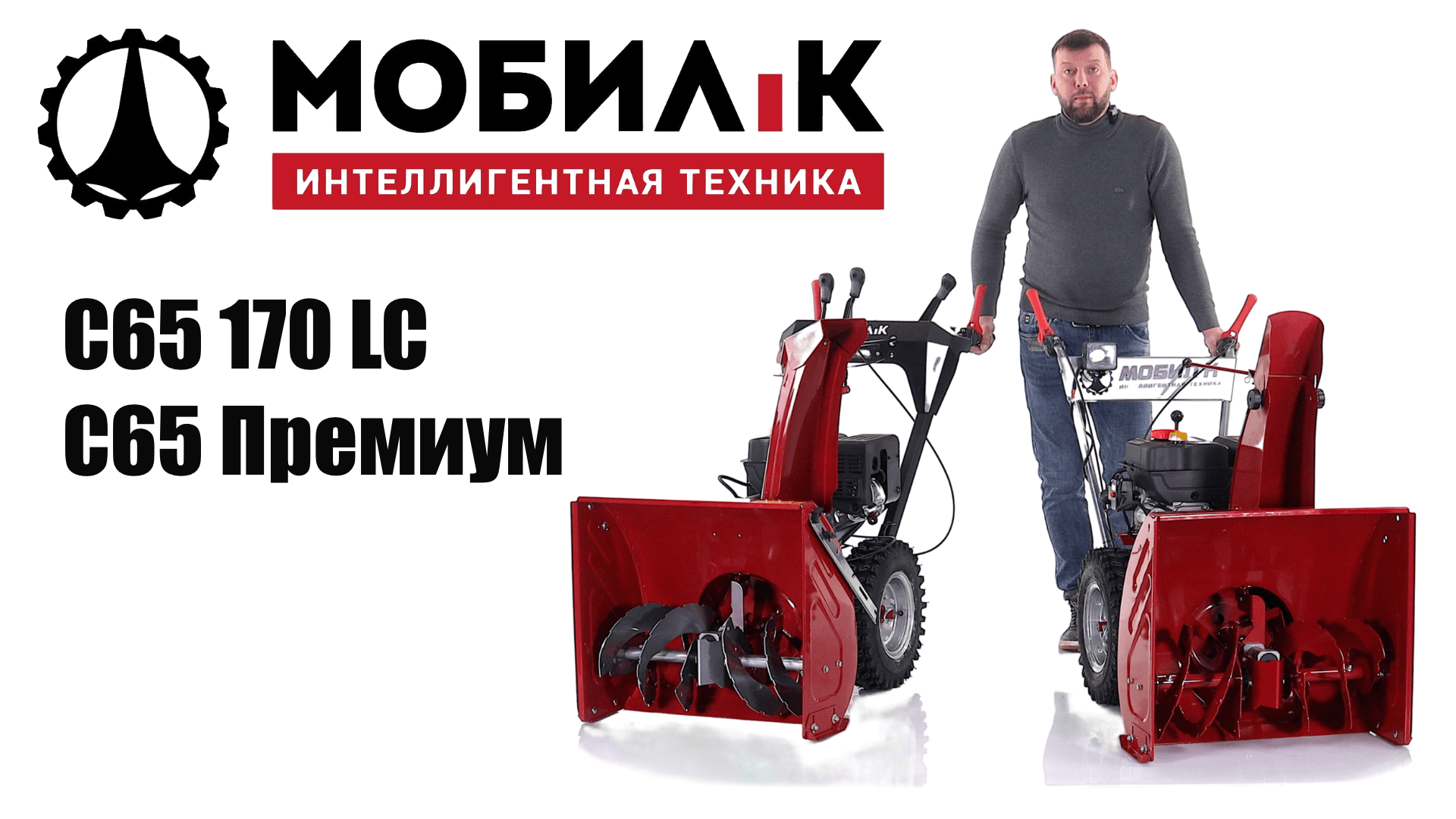 Обзор и сравнение снегоуборщиков Мобил К С65 LC и С65 Премиум смотреть онлайн