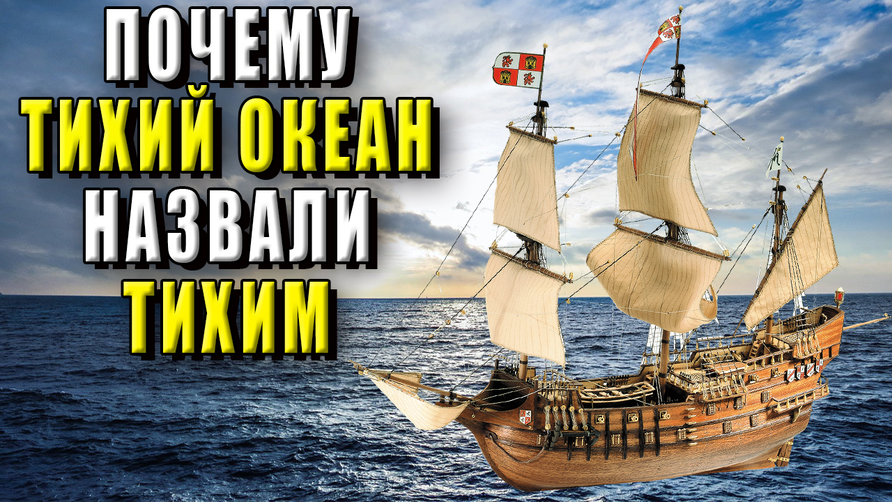Почему Тихий океан назвали Тихим смотреть онлайн