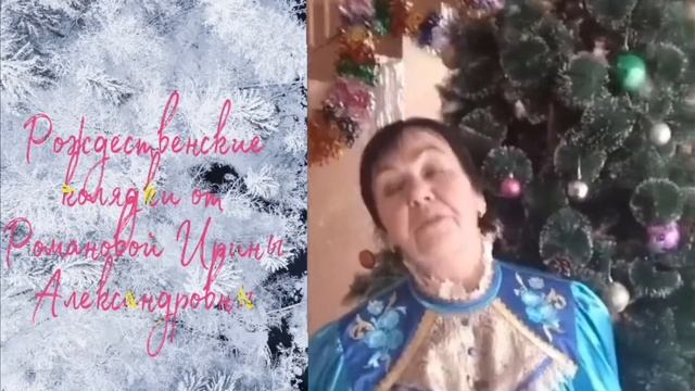 Рождественские колядки от Ирины Романовой смотреть онлайн