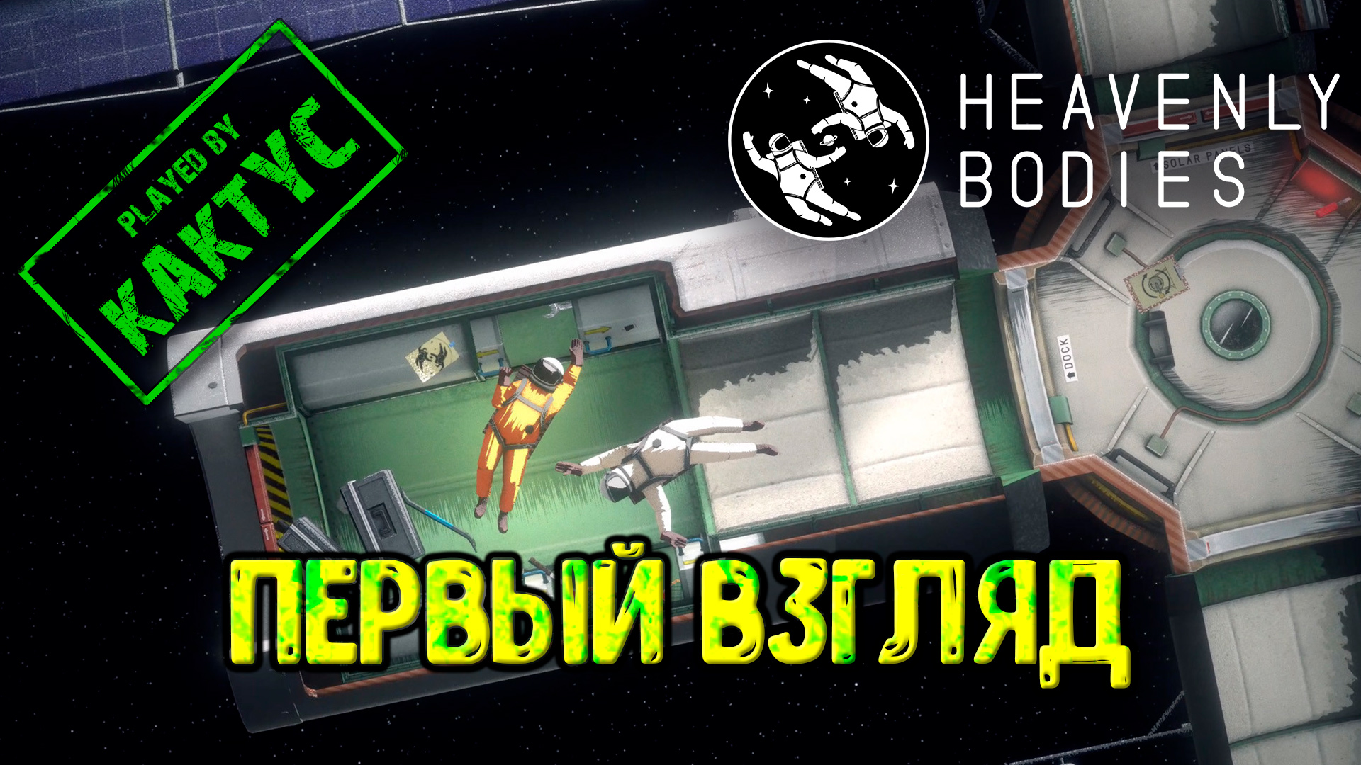 Heavenly Bodies #1 - Первый взгляд (co-op)