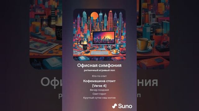 Офисная симфония генерация SUNO.COM смотреть онлайн