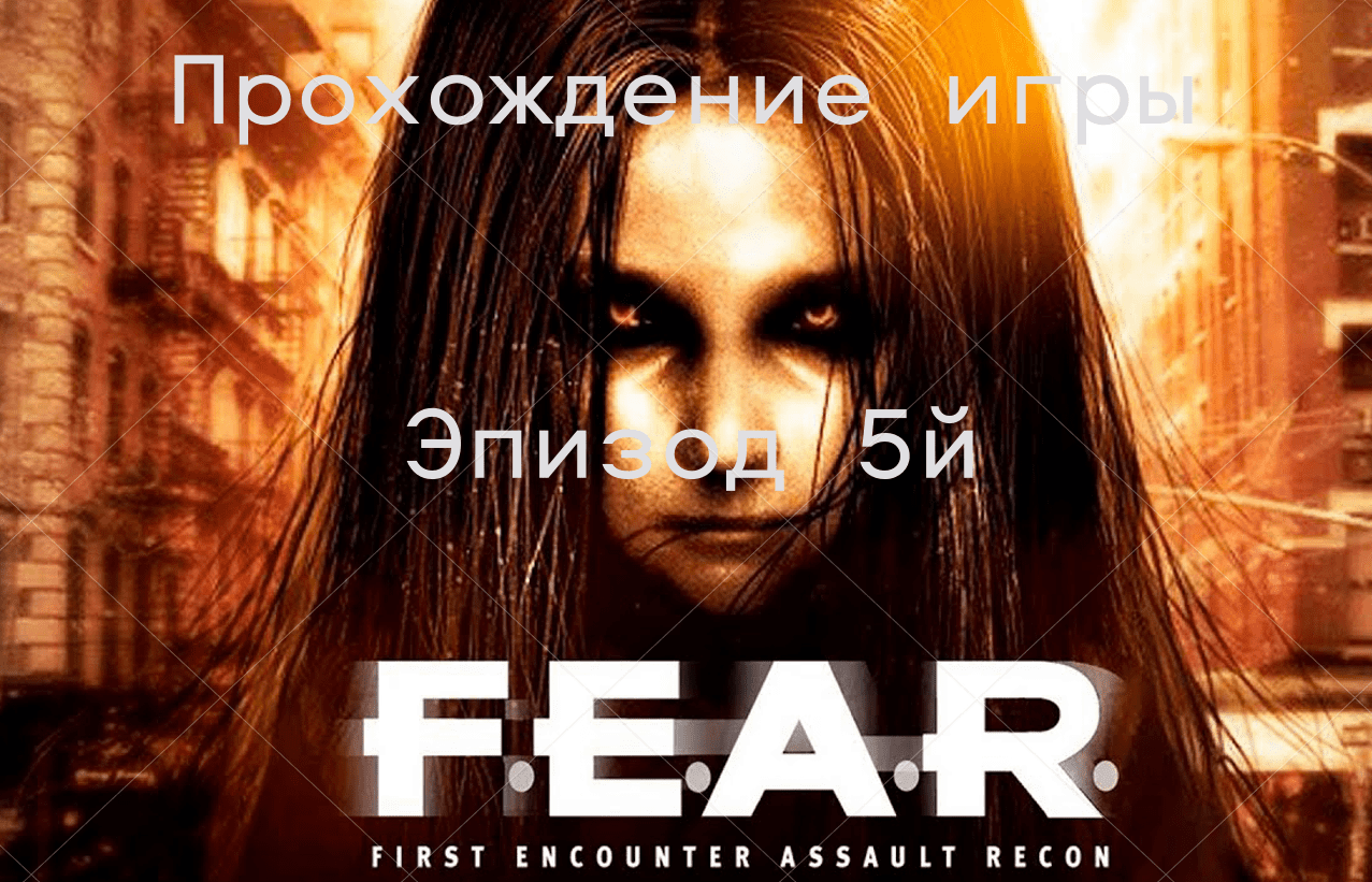 Прохождение игры F.E.A.R.