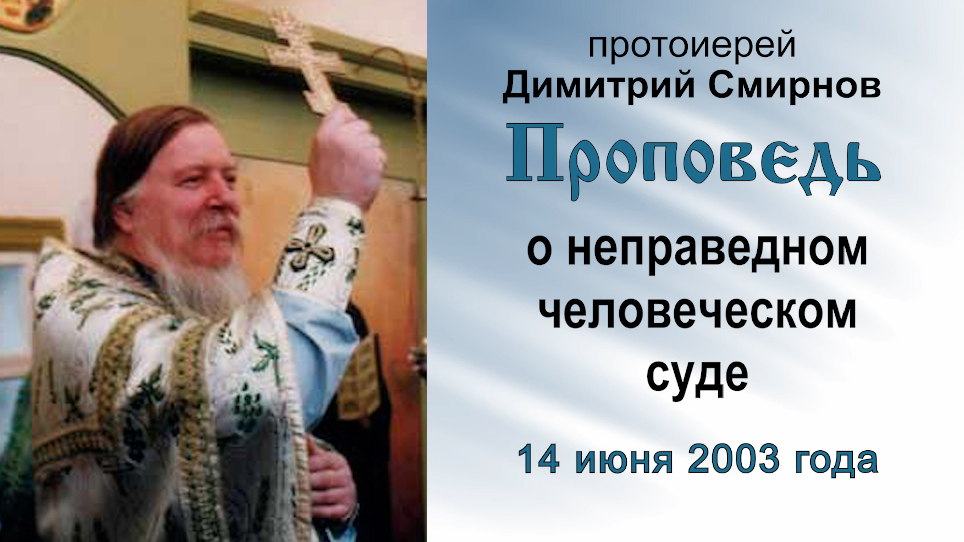 Проповедь о неправедном человеческом суде (2003.06.14). Протоиерей Димитрий Смирнов смотреть онлайн