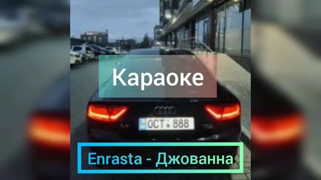 Enrasta - Джованна Караоке(минус) / Енраста Джованна Караоке 2021 смотреть онлайн