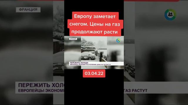Европу заметает снегом а цены на газ продолжают расти... смотреть онлайн