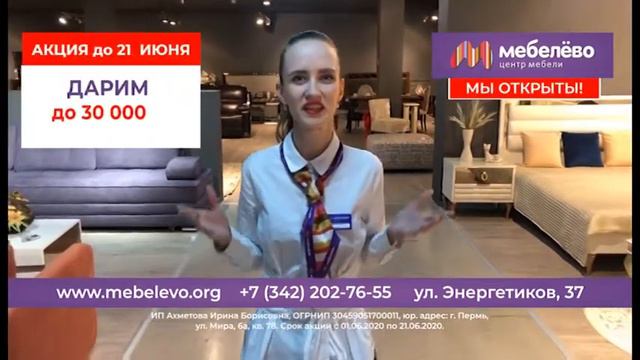 МЦ "Мебелево" дарит до 30 000 рублей на покупку мебели! смотреть онлайн