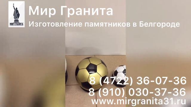 Мир Гранита | Футбольные Мячи из гранита смотреть онлайн