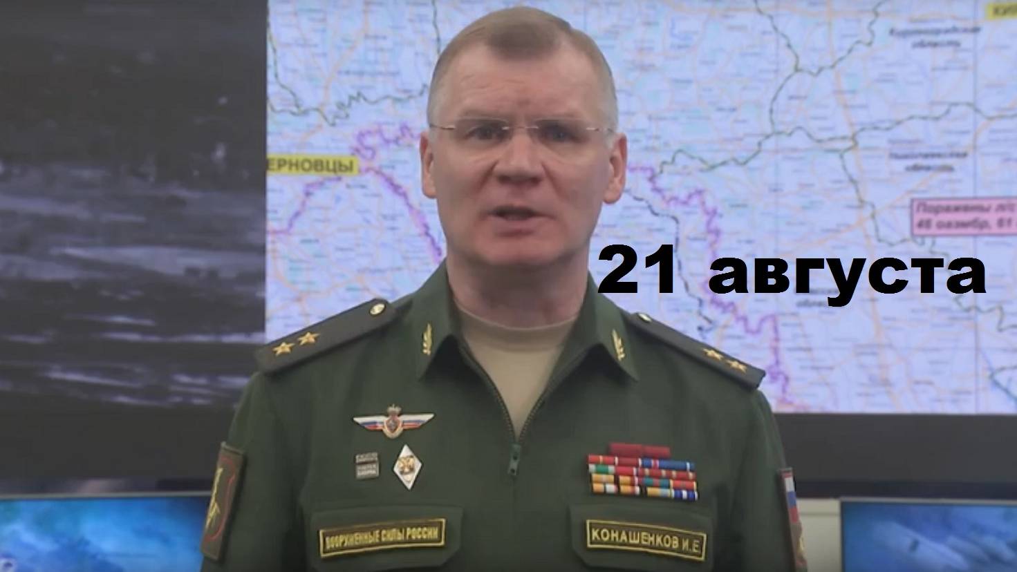 Брифинг Минобороны РФ от 21.08.2024 смотреть онлайн