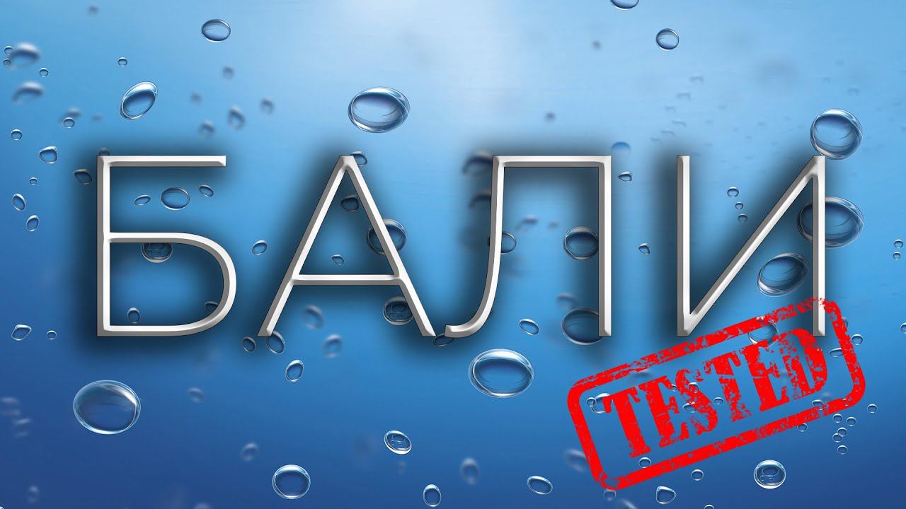 БАЛИ (BALI), и этим всё сказано :)