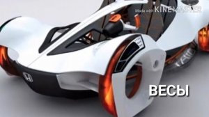 КТО ТЫ ПО ЗНАКУ ЗАДИАКА ИЗ МАШИН