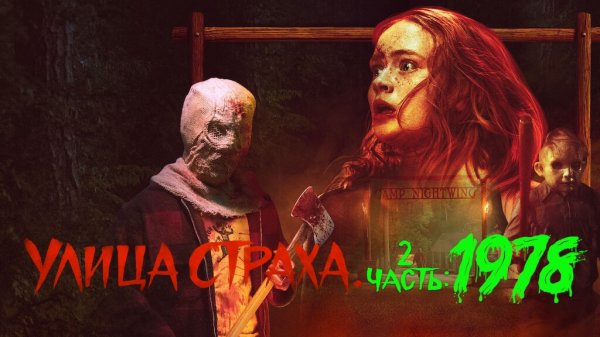 Улица страха. Часть 2: 1978 | Fear Street Part Two: 1978 (2021)