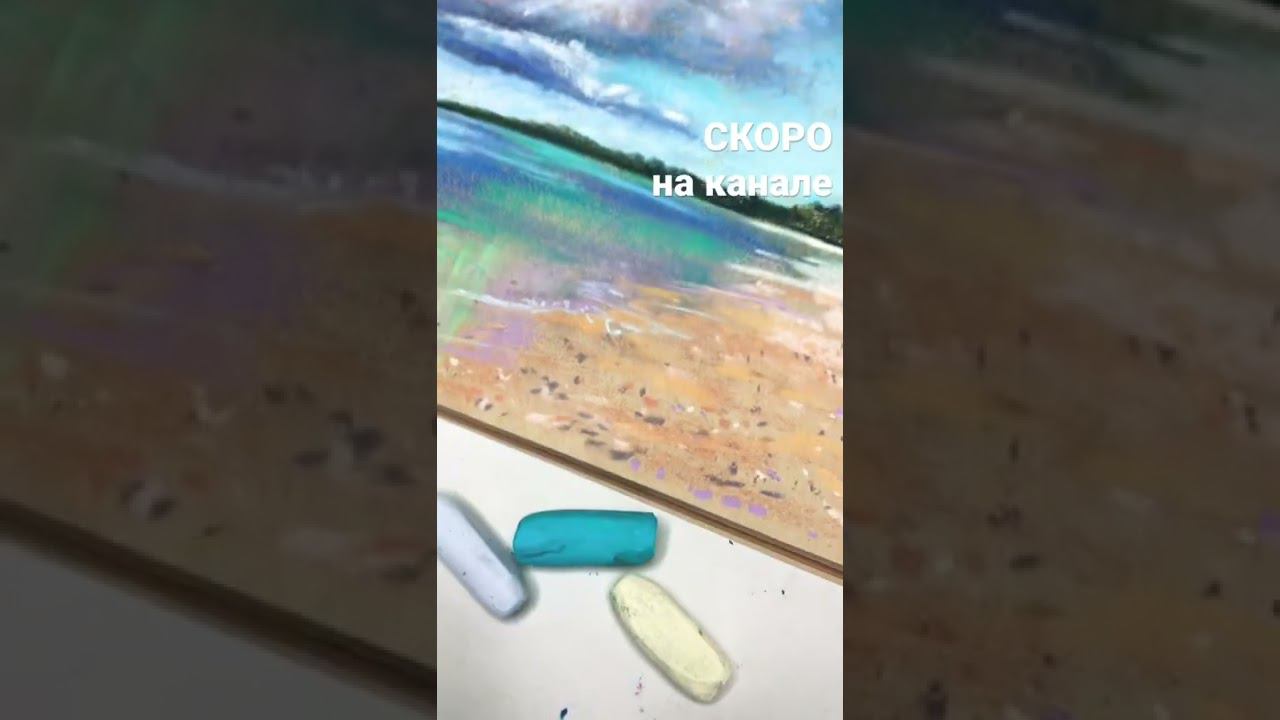 Новое видео по рисованию моря сухой пастелью. Смотрите на канале уже сейчас смотреть онлайн