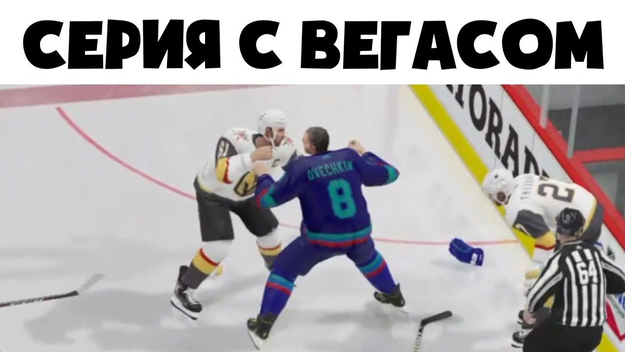 ПЕРВЫЙ РАУНД С ВЕГАСОМ - НХЛ 21 Карьера за Сиэтл Кракен #10 смотреть онлайн