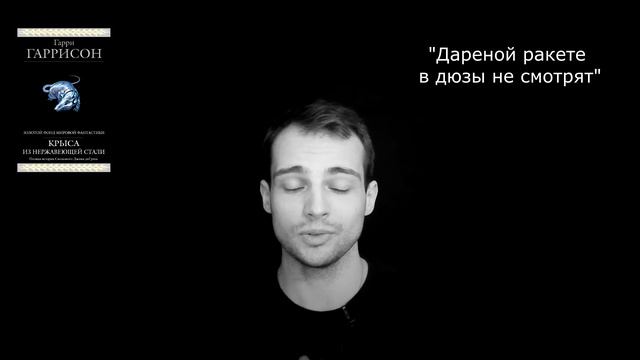 Мнение. Книга "Стальная крыса" Г. Гаррисона - OZERSKIY смотреть онлайн
