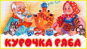 Аудио сказка для детей «КУРОЧКА РЯБА». Слушать сказку про курочку Рябу. Аудио сказка для малышей.