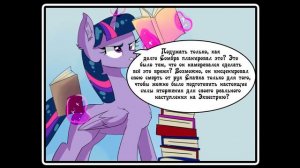 Время слияний ~ комикс Mlp 1 часть