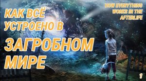 Как все устроено в загробном мире - Жизнь после жизни есть. Я знаю