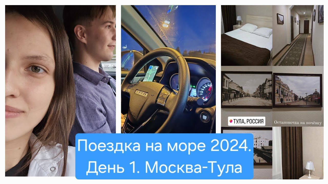Путешествие из Москвы на Юг 2024 на машине. День 1 - Москва-Тула, дорога М2 на Haval M6. смотреть онлайн