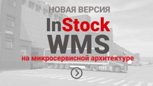 InStock WMS -первая система в России  на микросервисной архитектуре.
https://www.instocktech.ru/