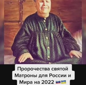 Предсказания о России и мире святой Матроны Московской жертв много будет.mp4