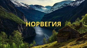 Норвегия - страна контрастов и острых ощущений - Путешествуйте по Норвегии