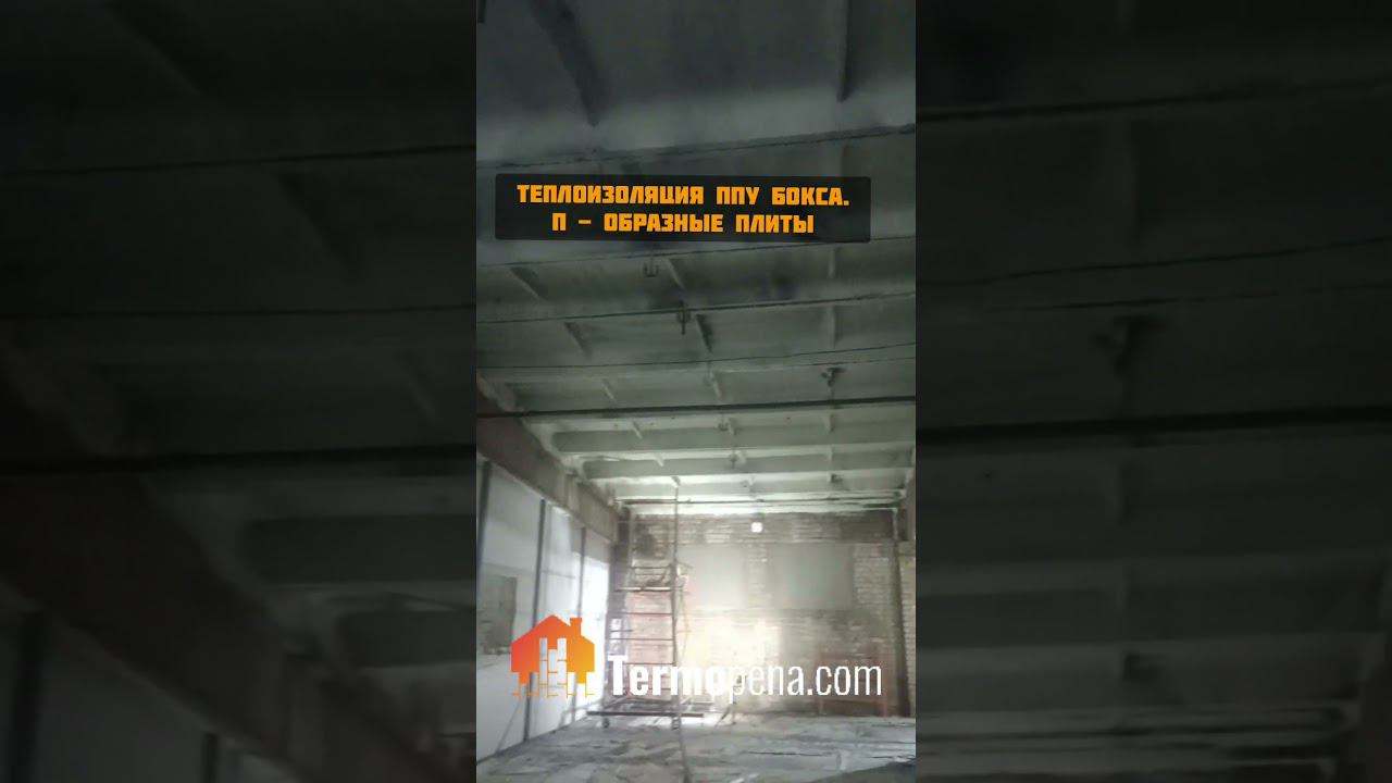 Утепление пенополиуретаном потолка из П - образных плит перекрытия. Нижний Новгород + 300 км. смотреть онлайн