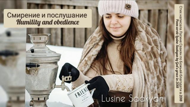 Смирение и послушание (стих)/ Humility and Obedience (poem) Lusine Saakyan смотреть онлайн