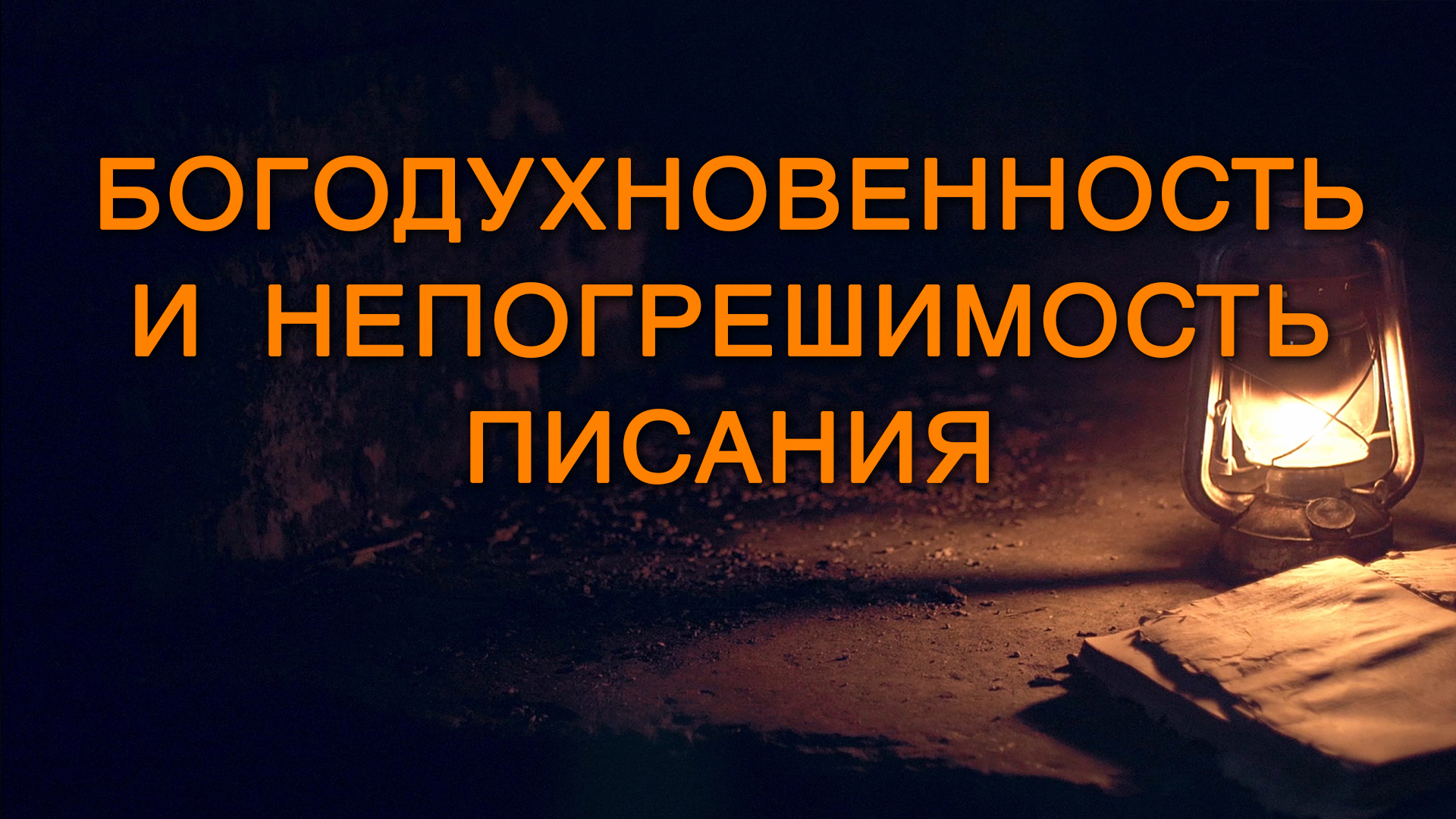 BS5000 Rus 3. Природа Писания и толкование Библии. Богодухновенность и непогрешимость Писания