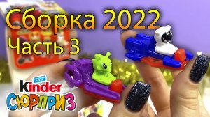 Киндер Сюрприз СБОРКА 2022г Со Слоником! Часть 3