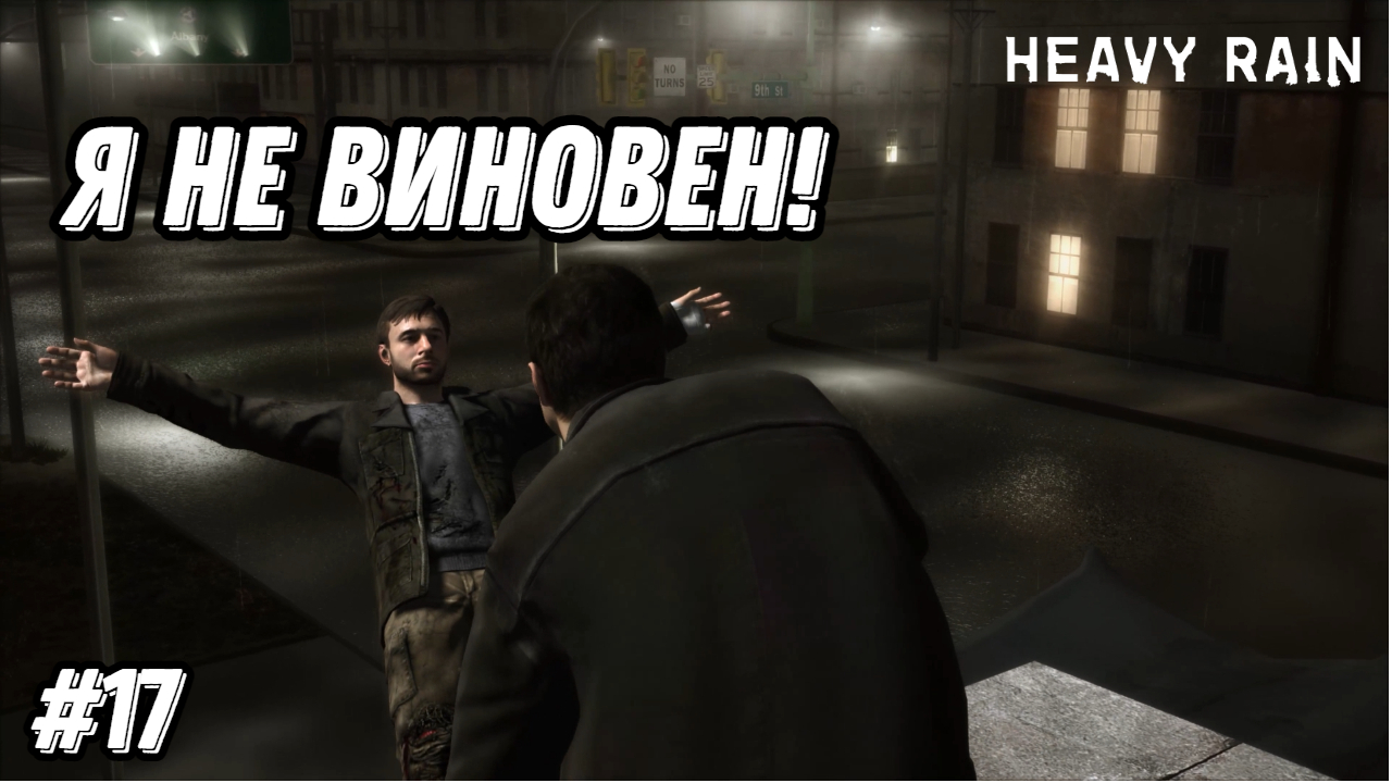 Прохождение игры Heavy Rain| Геймплей | Часть 17: Я не виновен!