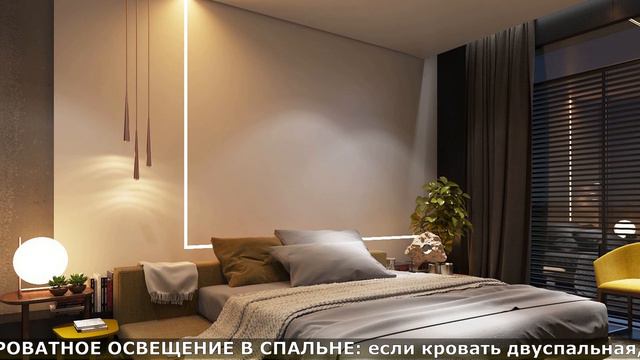 ОСВЕЩЕНИЕ В СОВРЕМЕННОЙ СПАЛЬНЕ ВАРИАНТЫ И ОСОБЕННОСТИ. СОВЕТЫ ПО ОСВЕЩЕНИЮ В СПАЛЬНЕ. смотреть онлайн