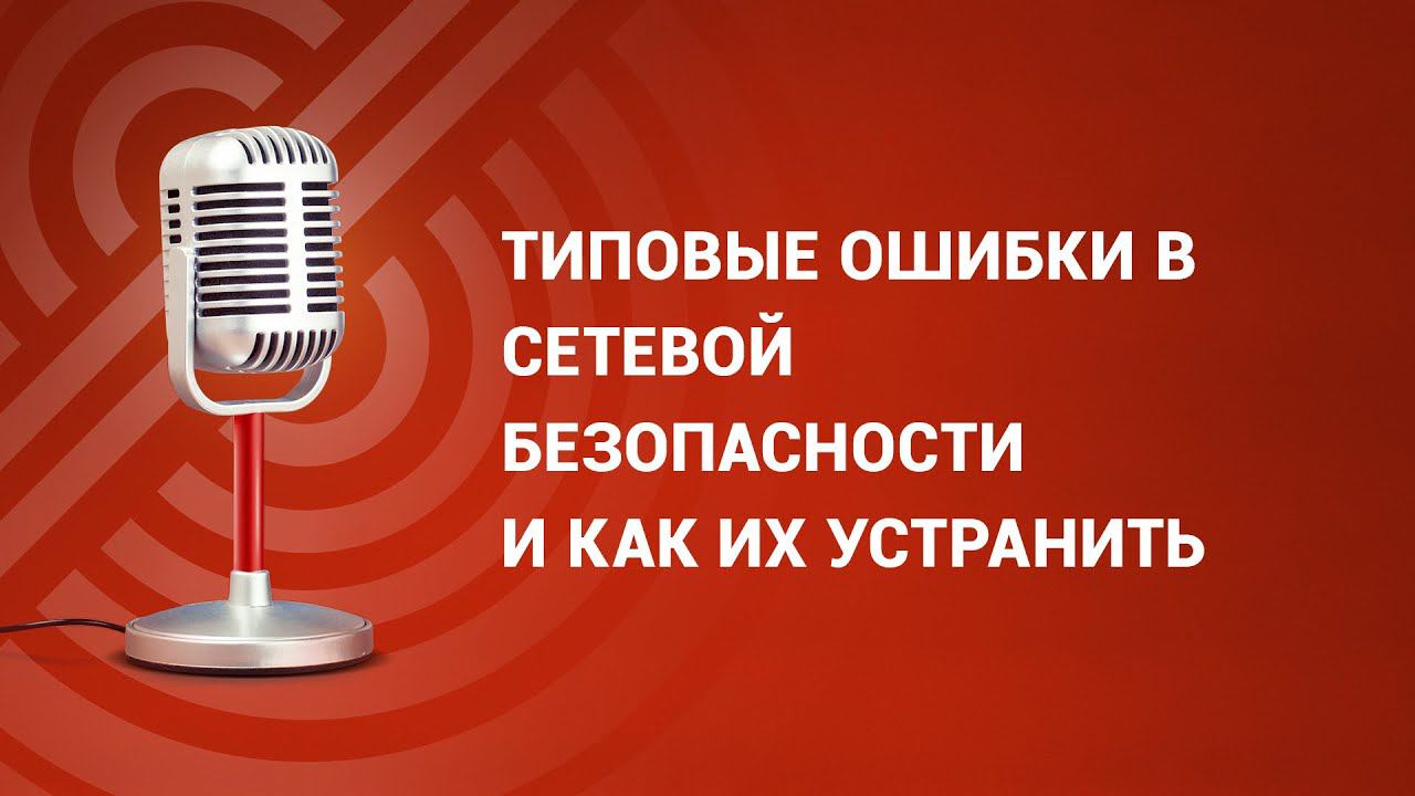 Типовые ошибки в сетевой безопасности и как их устранить смотреть онлайн