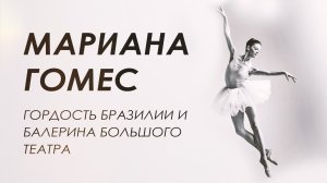 Мариана Гомес - первая балерина из Бразилии в Большом театре. Долгий путь к осуществлению мечты.