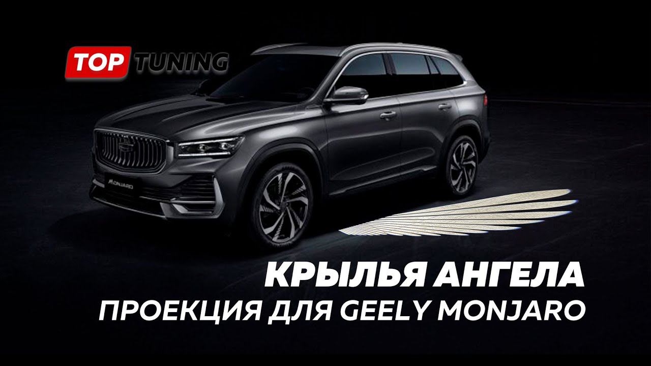 Вежливая подсветка в зеркала Geely Monjaro – Крылья Ангела