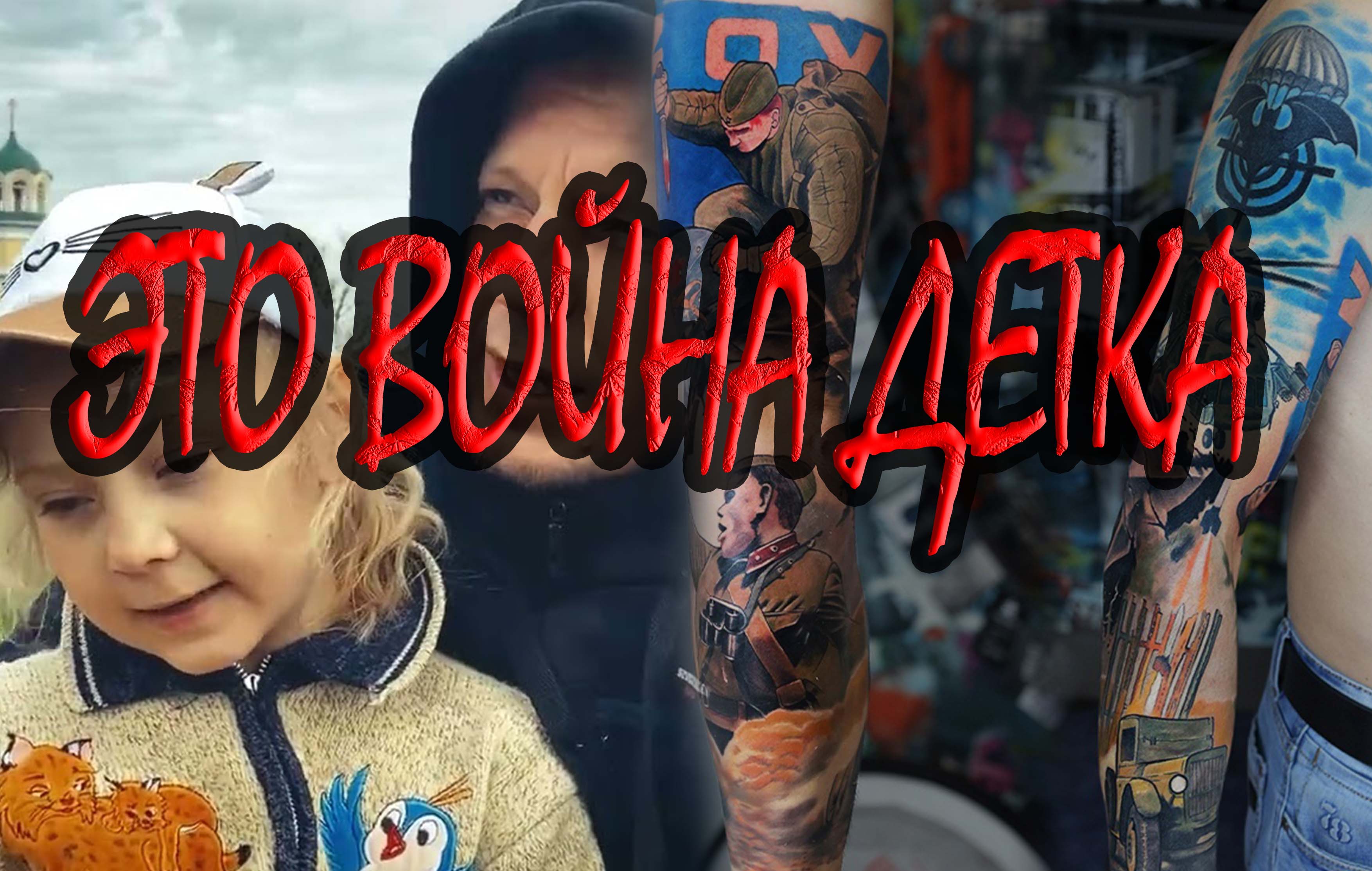 Это война, детка. безумно и страшно красиво, и не дай бог!