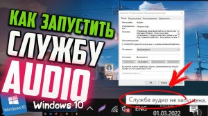Как запустить службу Аудио в Windows 10, которая не запущена