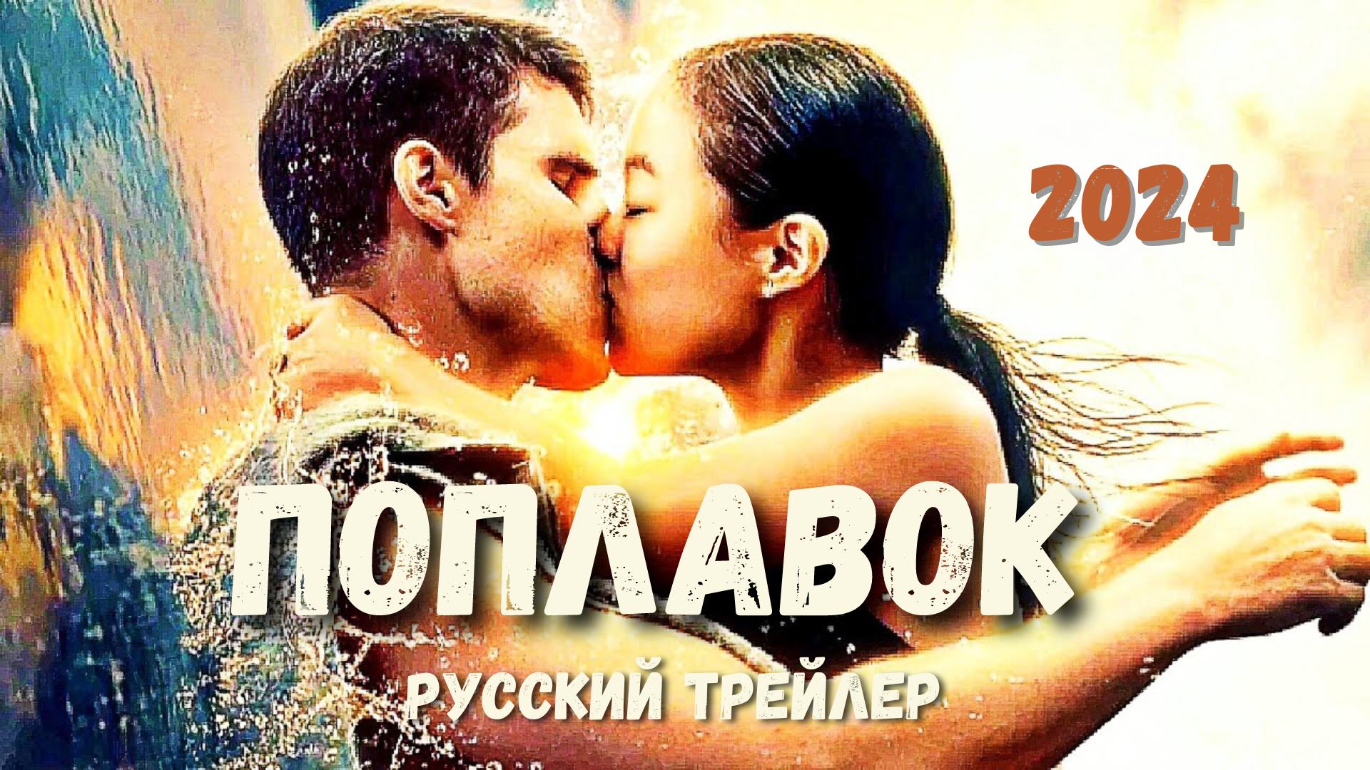 Поплавок (2024) - Русский трейлер смотреть онлайн
