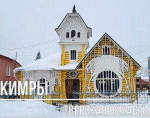 Кимры