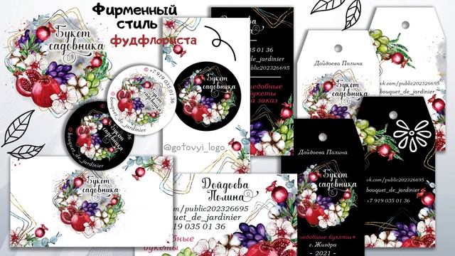Лого и фирменный стиль для мастера фудфлориста смотреть онлайн