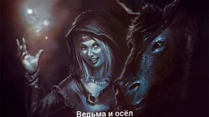 1 час песни Ведьма и Осел (король и шут)