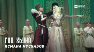 Исмаил Мусхабов - Гой хьуна | KAVKAZ MUSIC CHECHNYA