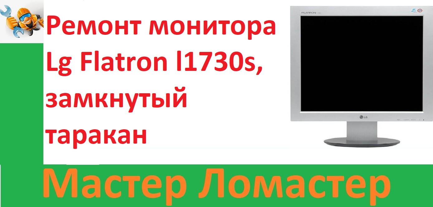 Ремонт монитора Lg Flatron l1730s, замкнутый таракан смотреть онлайн