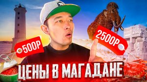 Путешествие в Магадан - цены на продукты и достопримечательности города | Колыма
