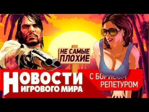 НОВОСТИ отмена ремастеров GTA 4 и RDR, God of War Ragnarok, Skull and Bones, ремастер Bloodborne смотреть онлайн